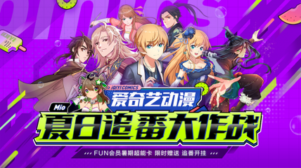 爱奇艺动漫推出“夏日追番大作战” 打通IP全产业链开发路径