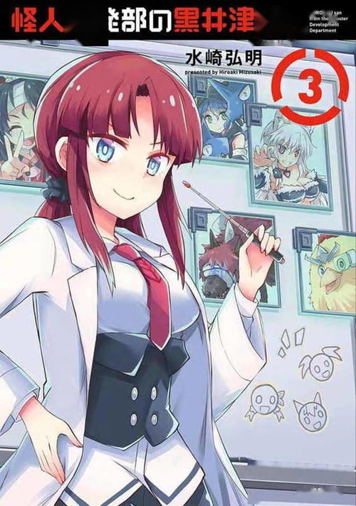 《怪人开发部的黑井津桑》第3卷封面公开 当创新与敌人碰撞，平凡日常激荡出非凡火花